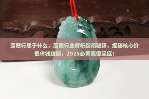 翡翠行属于什么