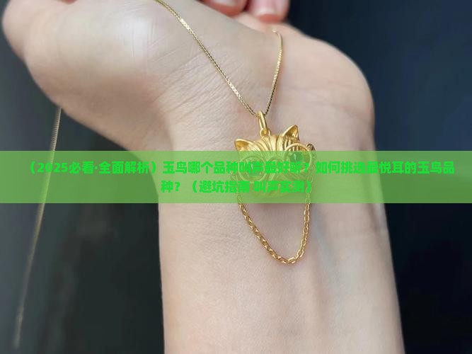 玉鸟哪个品种叫声好听