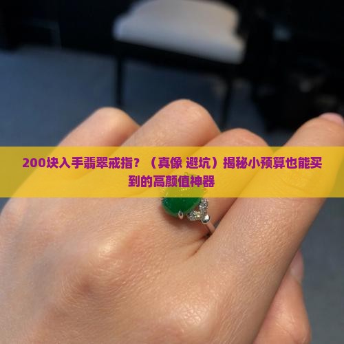 200的翡翠戒指