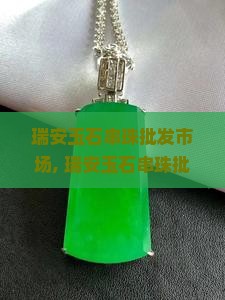 瑞安玉石串珠批发市场