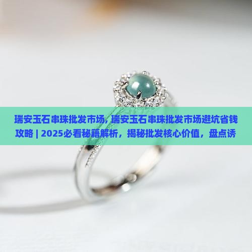 瑞安玉石串珠批发市场