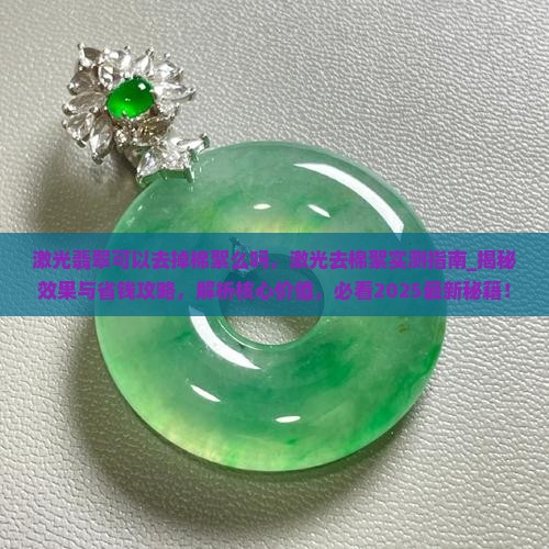 激光翡翠可以去掉棉絮么吗