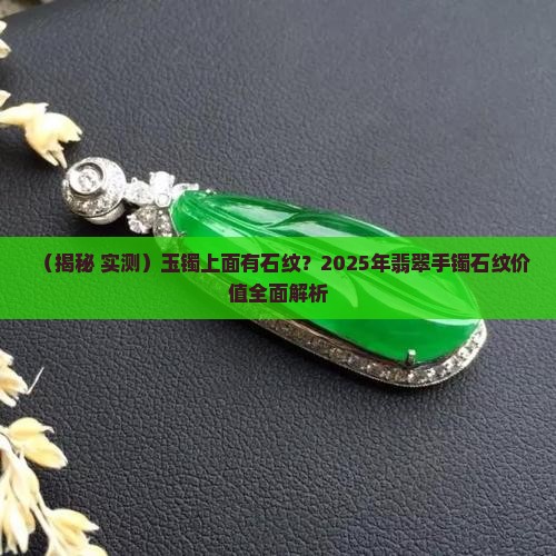 玉镯上面有石纹大概值多少钱