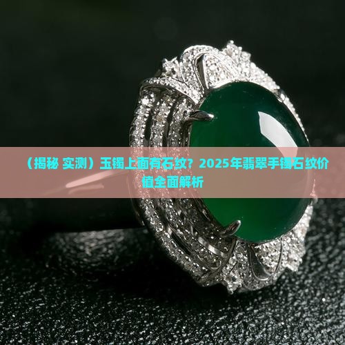 玉镯上面有石纹大概值多少钱