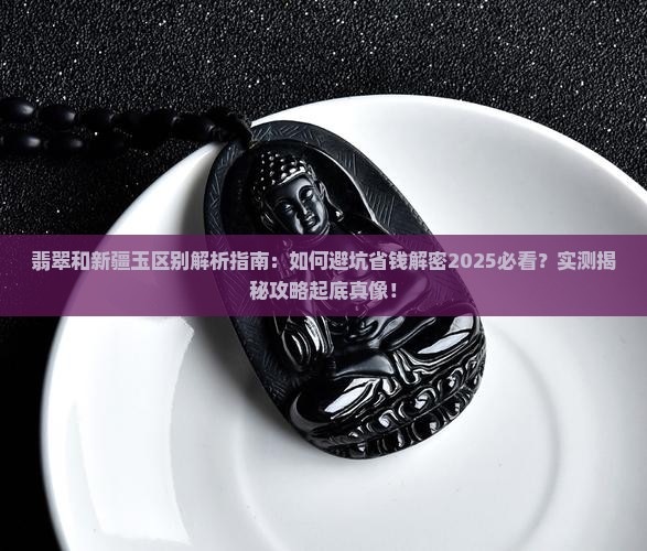 翡翠和新疆玉区别