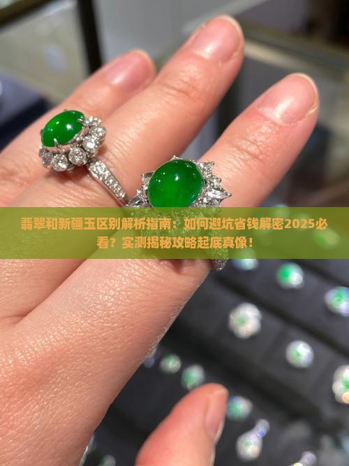翡翠和新疆玉区别