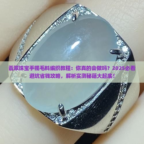 翡翠珠宝手镯毛料编织教程