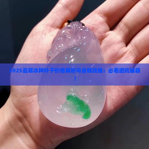 翡翠冰种叶子价格