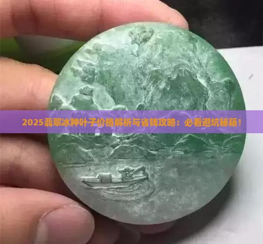翡翠冰种叶子价格