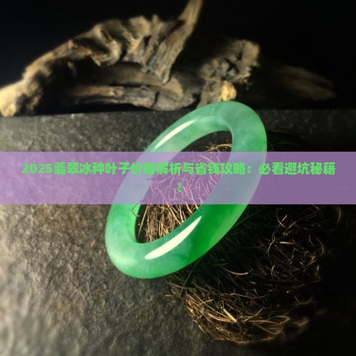 翡翠冰种叶子价格