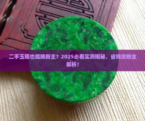 二手玉镯重新认主