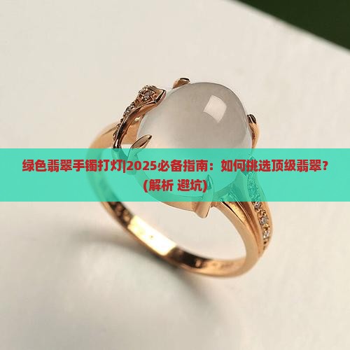绿色翡翠手镯打灯
