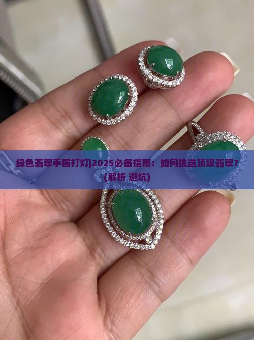 绿色翡翠手镯打灯