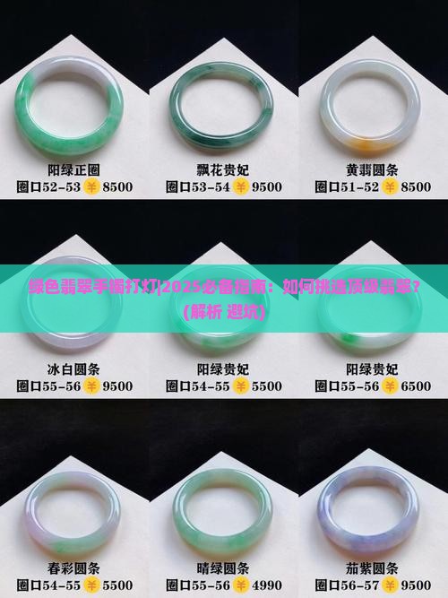 绿色翡翠手镯打灯