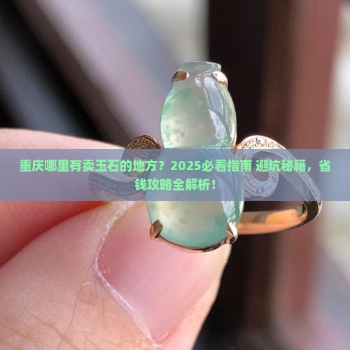 重庆哪里有卖玉石的地方