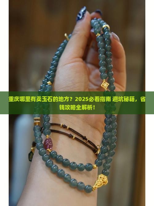 重庆哪里有卖玉石的地方