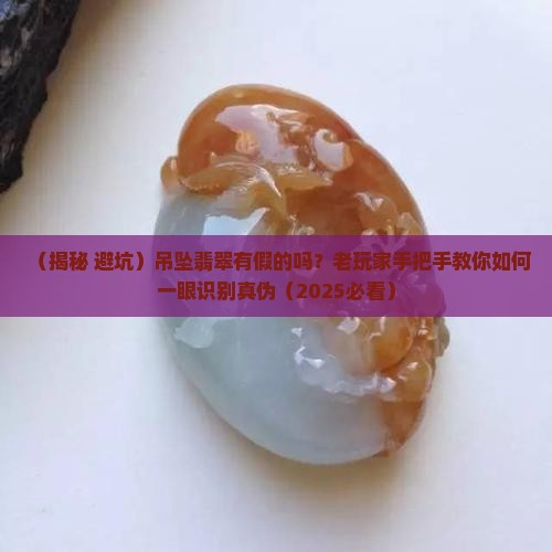 吊坠翡翠有假的吗怎么辨别