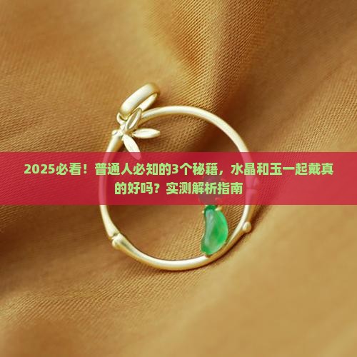 水晶可以跟玉一起戴吗