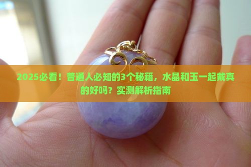 水晶可以跟玉一起戴吗