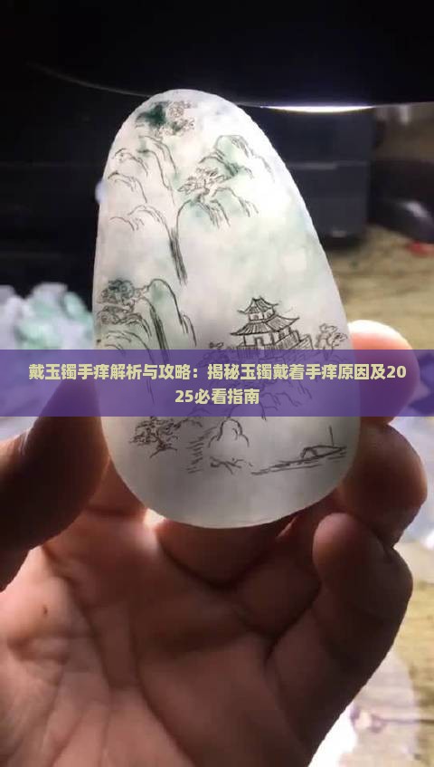 戴玉镯手痒