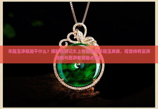 羊脂玉净瓶能干什么