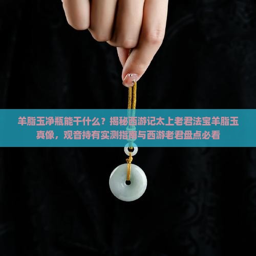 羊脂玉净瓶能干什么