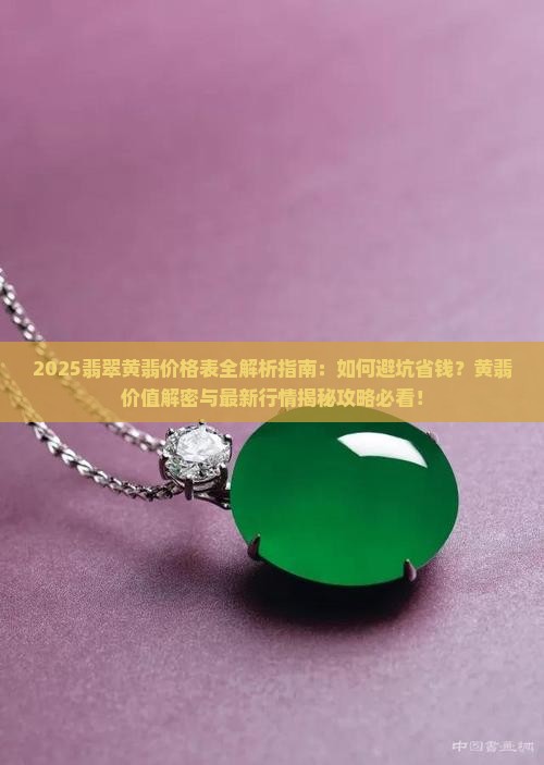翡翠黄翡价格表大全 翡翠黄翡价格表大全