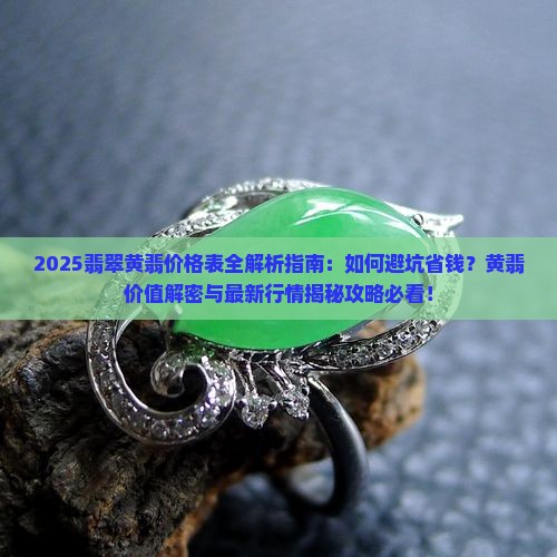 翡翠黄翡价格表大全 翡翠黄翡价格表大全