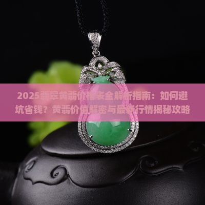 翡翠黄翡价格表大全 翡翠黄翡价格表大全