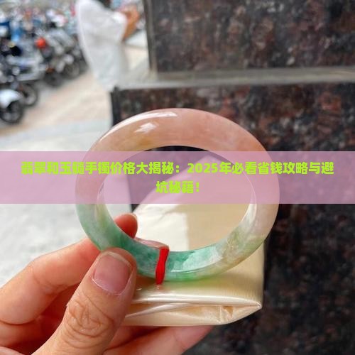 翡翠和玉髓手镯价格