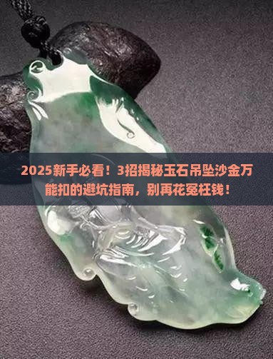 玉石吊坠沙金万能扣