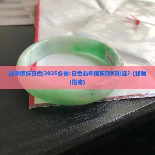 翡翠佛珠白色