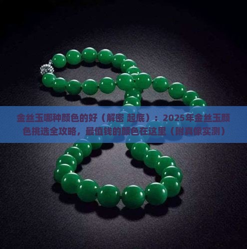 金丝玉哪种颜色的好