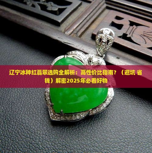 辽宁冰种红翡翠