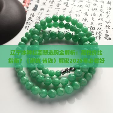 辽宁冰种红翡翠