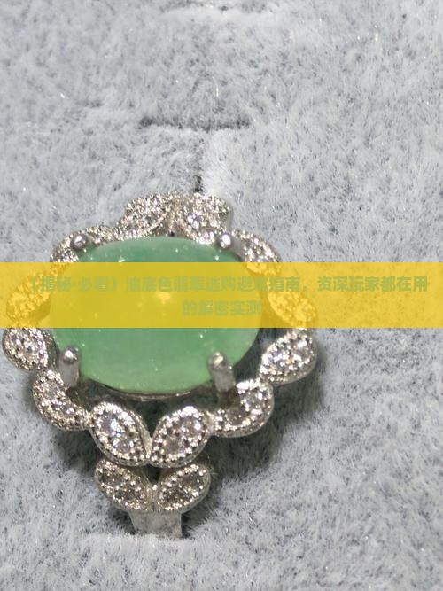 油底色翡翠