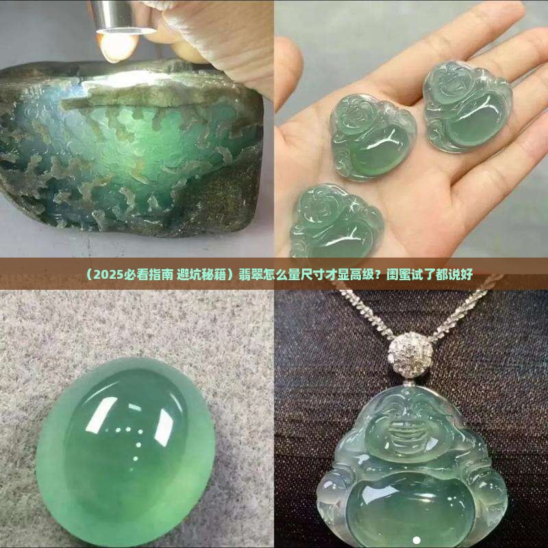 翡翠怎么量尺寸好看