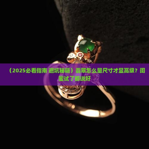 翡翠怎么量尺寸好看