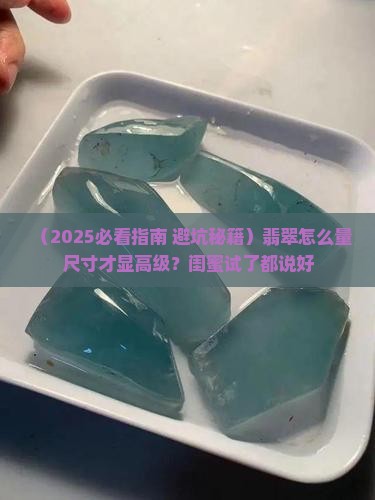 翡翠怎么量尺寸好看