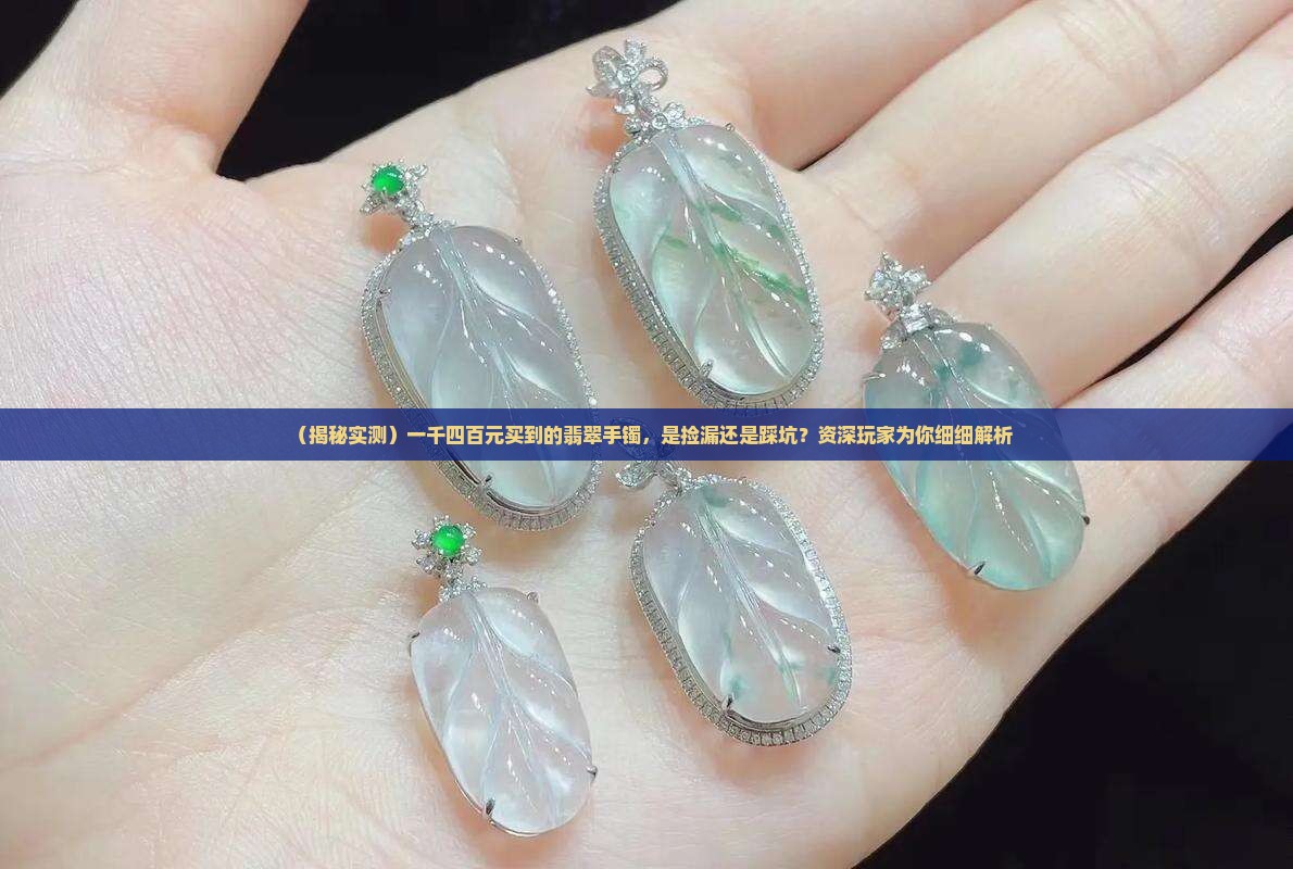 一千四百元翡翠手镯
