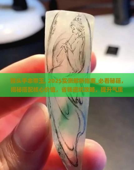 猴头手串带玉