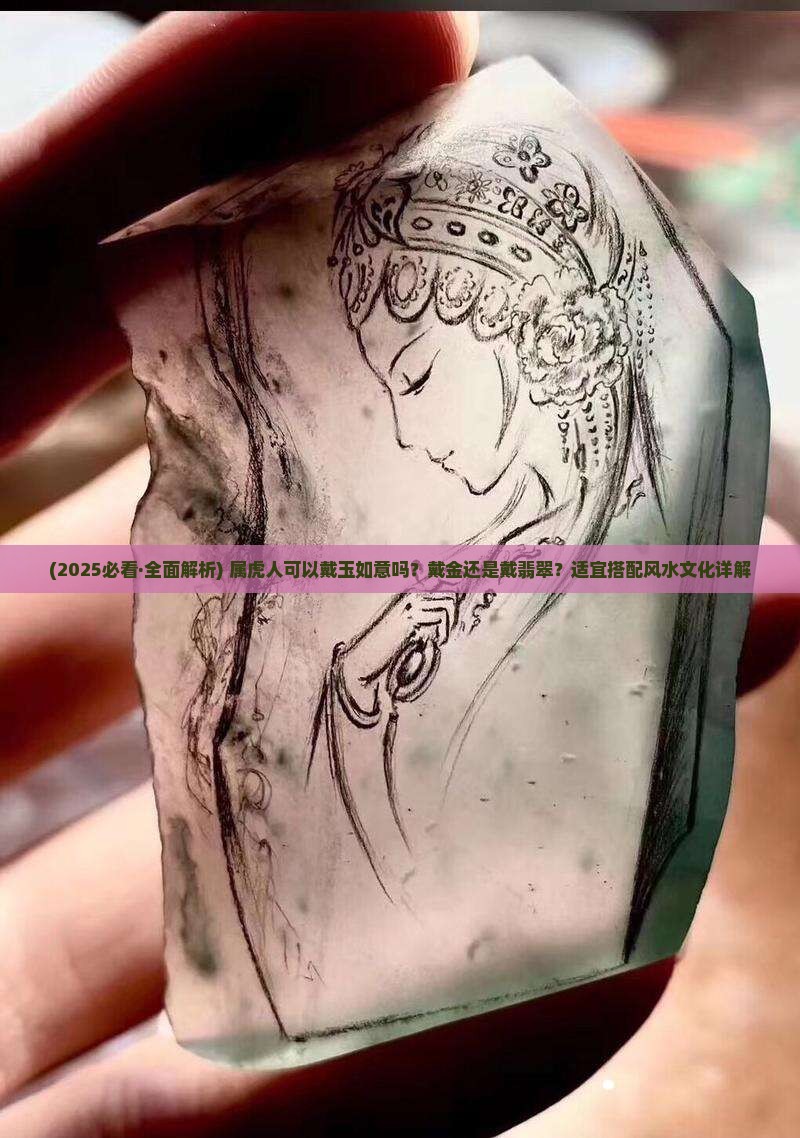 属虎人可以戴玉如意吗