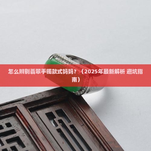 怎么辨别翡翠手镯款式妈妈