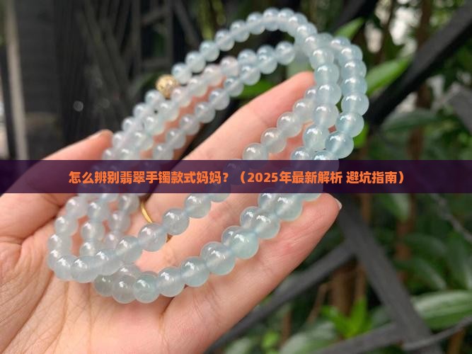 怎么辨别翡翠手镯款式妈妈