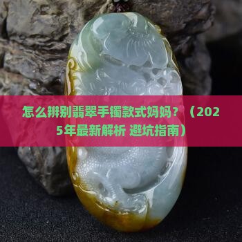 怎么辨别翡翠手镯款式妈妈