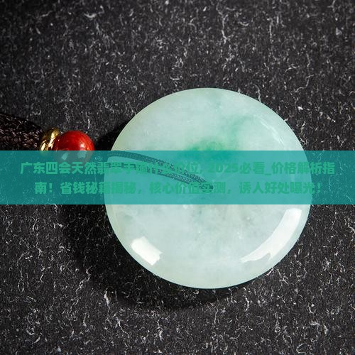广东四会天然翡翠手镯什么价位