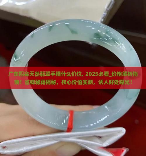 广东四会天然翡翠手镯什么价位