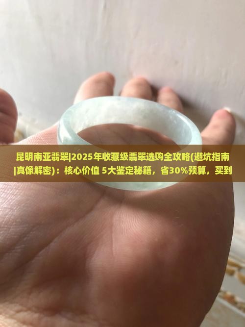 昆明南亚翡翠
