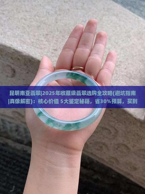 昆明南亚翡翠