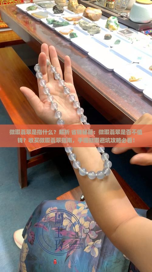 微瑕翡翠是指什么